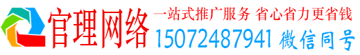 黎平官理百度运营推广